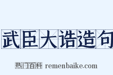 武臣大诰造句是什么意思的图片